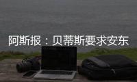 阿斯报：贝蒂斯要求安东尼保持耐心	，同时敲定备选萨拉戈萨
