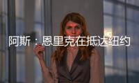 阿斯�：恩里克在抵达纽约之后给巴黎全队放假一天