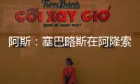 阿斯：塞巴略斯在阿隆索的计划里	，他是皇马唯一组织者不会被出售