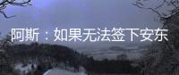 阿斯	：如果无法签下安东尼�，贝蒂斯考虑签下萨拉戈萨替代