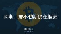 阿斯：那不勒斯仍在推进胡安卢
