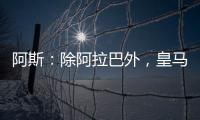 阿斯：除阿拉巴外，皇马其他伤员正按正常节奏进行恢复