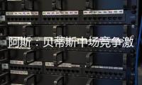 阿斯�：贝蒂斯中场竞争激烈，新援里克尔梅或难以保证主力位置