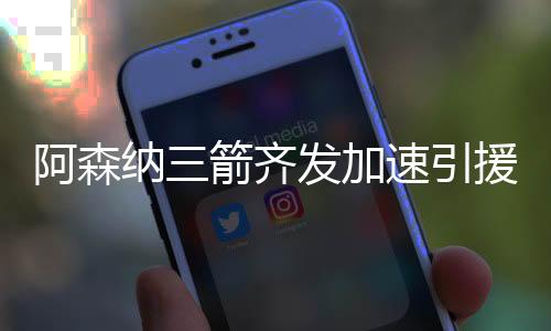 阿森希望能够买入他们