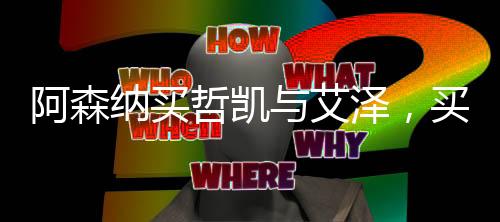 哲凯买个能进球的买对