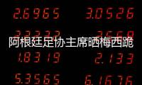 阿根廷足协主席晒梅西跪地庆祝海报
�，纪念问鼎美洲杯四周年