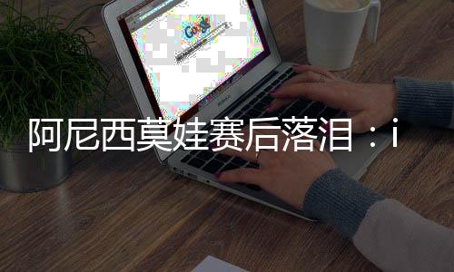 也很高兴能亲眼见证这一切