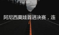 阿尼西莫娃首进决赛，连续四项大满贯决赛均有美国女将
