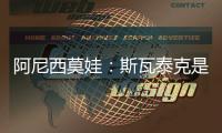 阿尼西莫娃：斯瓦泰克是一位了不起的球员，一直都在激励着我