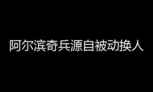 绝杀差点助攻王君破门