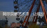 阿尔贝娜艺术漆，让缤纷梦想在此启航