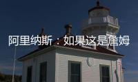 阿里纳斯
：如果这是詹姆斯最后一季 肯定是回骑士巡演更有意义