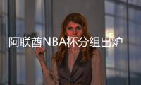 阿联酋NBA杯分组出炉�：雷狼A组、湖船侠B组

、火勇刺拓掘C组