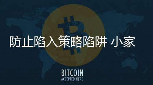 去执行错误的防止决策