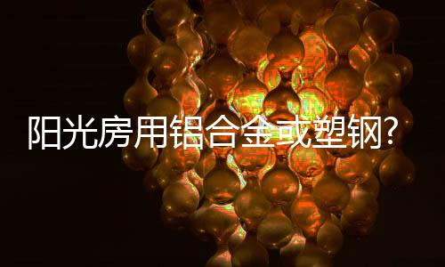 这一次阳光房厂家一锤定音