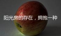 阳光房的存在，拥抱一种惬意而充满情调的生活