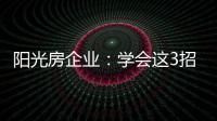 阳光房企业：学会这3招，可以延长阳光房寿命10年