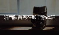 阳西队首秀在即！激战阳东誓夺“开门红”
，战术训练全曝光