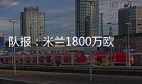 队报：米兰1800万欧再次报价22岁右后卫盖拉