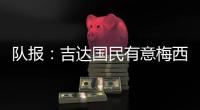 队报：吉达国民有意梅西，年底合同到期后引进