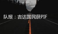 队报：吉达国民获PIF全力支持，梅西再次面临沙特和美职联二选一
