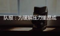 队报：为缓解压力里昂或将出售卢卡斯