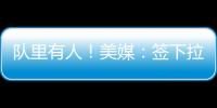 队里有人！美媒：签下拉塞尔的决定是浓眉�、克莱�、欧文共同推动的