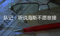队记：听说海斯不愿意接受底薪，这导致湖人在侧翼引援上将更加困难