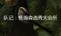 队记	：杨瀚森选秀大会所穿球鞋充满各种元素 淄博烧烤&15号&❤❤