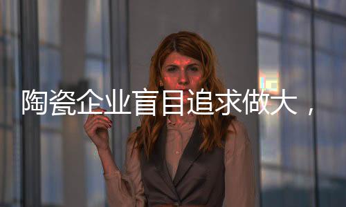 陶瓷企业应该学着做减法了