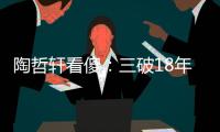 陶哲轩看傻	：三破18年数学纪录！谷歌推出「AI爱迪生」，科研不再靠灵感？