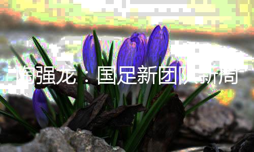 直播吧7月8日讯 东亚杯首轮