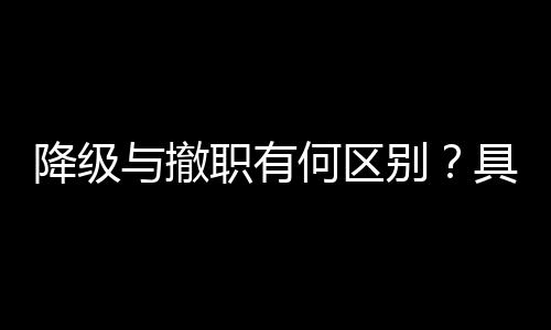 区别薪酬待遇称谓也可能不同
