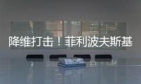 降维打击
！菲利波夫斯基17中12砍全场最高32分外加6板5助