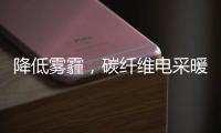 降低雾霾，碳纤维电采暖提供绝佳思路!