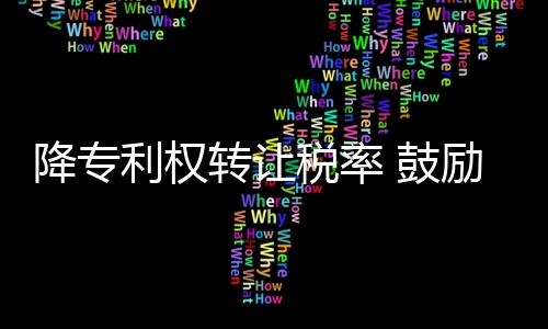进一步落实减税降费