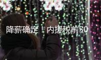 降薪确定
！内援税前500万 外援税前300万