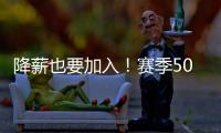 降薪也要加入！赛季50+球神锋，非豪门不去