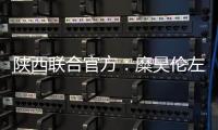 陕西联合官方�：糜昊伦左膝后交叉韧带扭伤，预计4