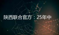 陕西联合官方：25年中/高考毕业生可免费现场观战对苏州的比赛