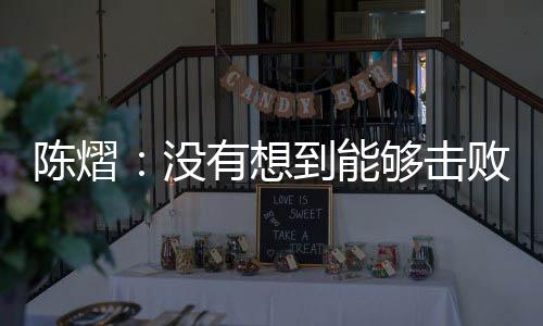 多专注的陈熠次打每一分球