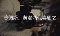陈佩斯、黄渤两代喜剧之王同台，把9分话剧搬上大荧幕
，不能不看