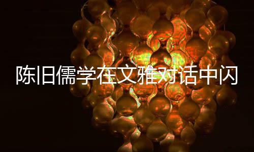 儒学和谐、文雅“若能融合