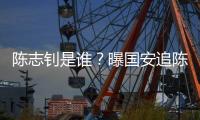 陈志钊是谁
？曝国安追陈志钊已许诺队内位置