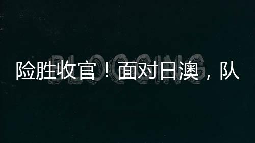 澳大利亚女篮并非全主力