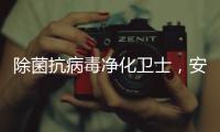 除菌抗病毒净化卫士，安全认证空气净化器