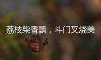 荔枝柴香飘，斗门叉烧美