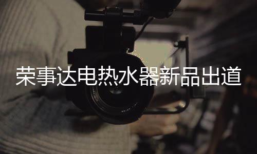 为你带来全新的沐浴体验