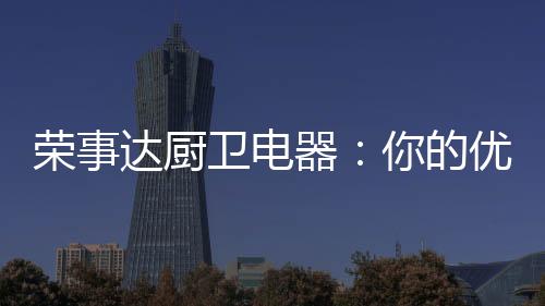 便可轻快烹饪出一桌美味