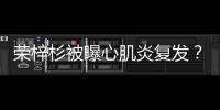 荣梓杉被曝心肌炎复发
？年轻人不可忽视的“隐形杀手”
